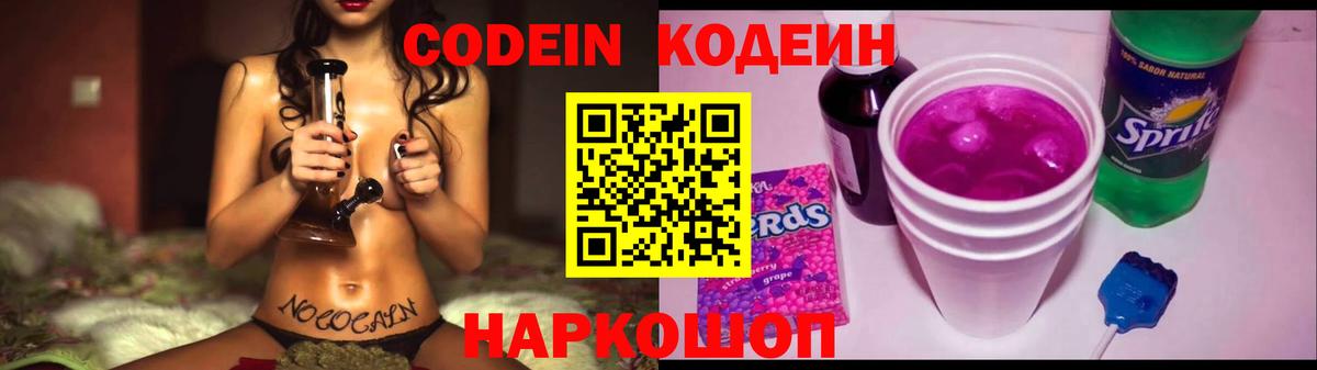 Codein напиток Lean (лин) Кирово-Чепецк